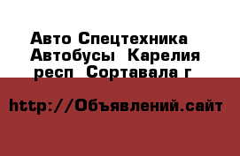 Авто Спецтехника - Автобусы. Карелия респ.,Сортавала г.